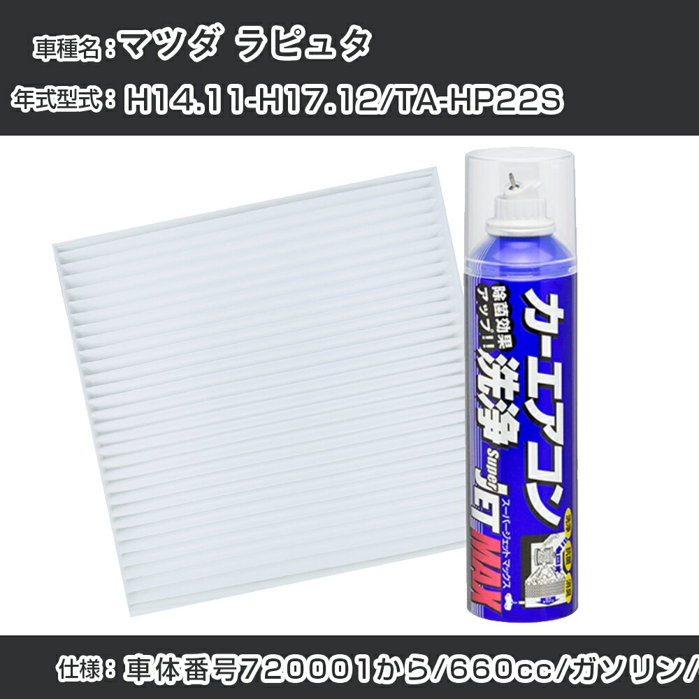 マツダ ラピュタ H14.11-H17.12/TA-HP22S対応 カーエアコンリフレッシュキット カーエアコンフィルター&カーエアコン洗浄剤セット クリーンフィルター エバポレータークリーナー リフレッシュ フィルター交換【22003】