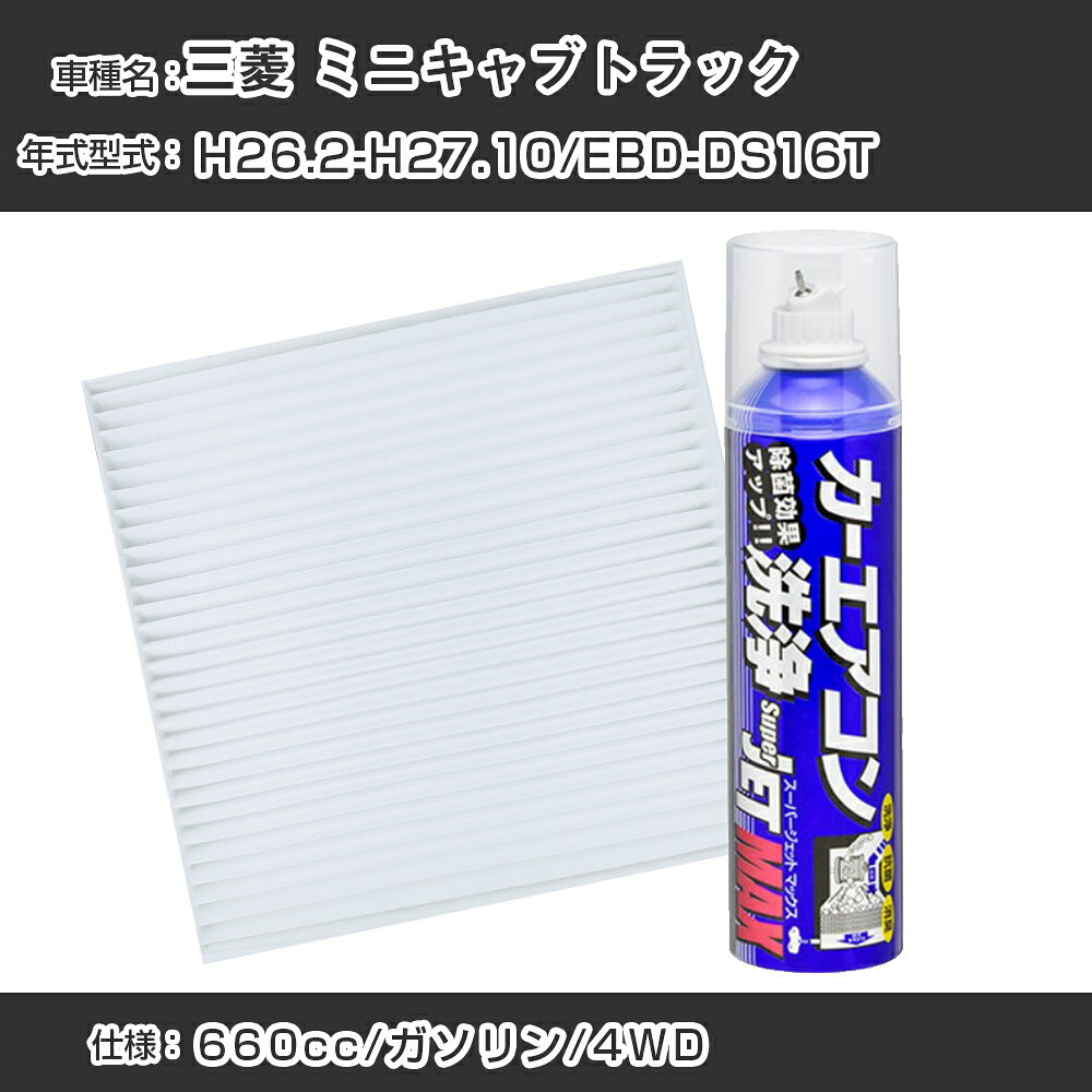 三菱 ミニキャブトラック H26.2-H27.10/EBD-DS16T対応 カーエアコンリフレッシュキット カーエアコンフィルター&カーエアコン洗浄剤セット クリーンフィルター エバポレータークリーナー リフレッシュ フィルター交換（SAC-0004&79615）【H22003】