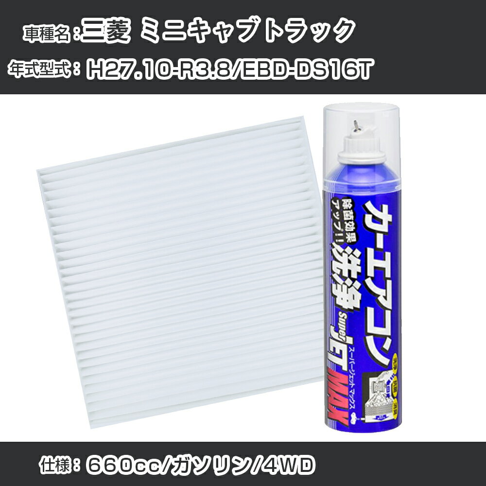 三菱 ミニキャブトラック H27.10-R3.8/EBD-DS16T対応 カーエアコンリフレッシュキット カーエアコンフィルター&カーエアコン洗浄剤セット クリーンフィルター エバポレータークリーナー リフレッシュ フィルター交換（SAC-0004&79615）【H22003】