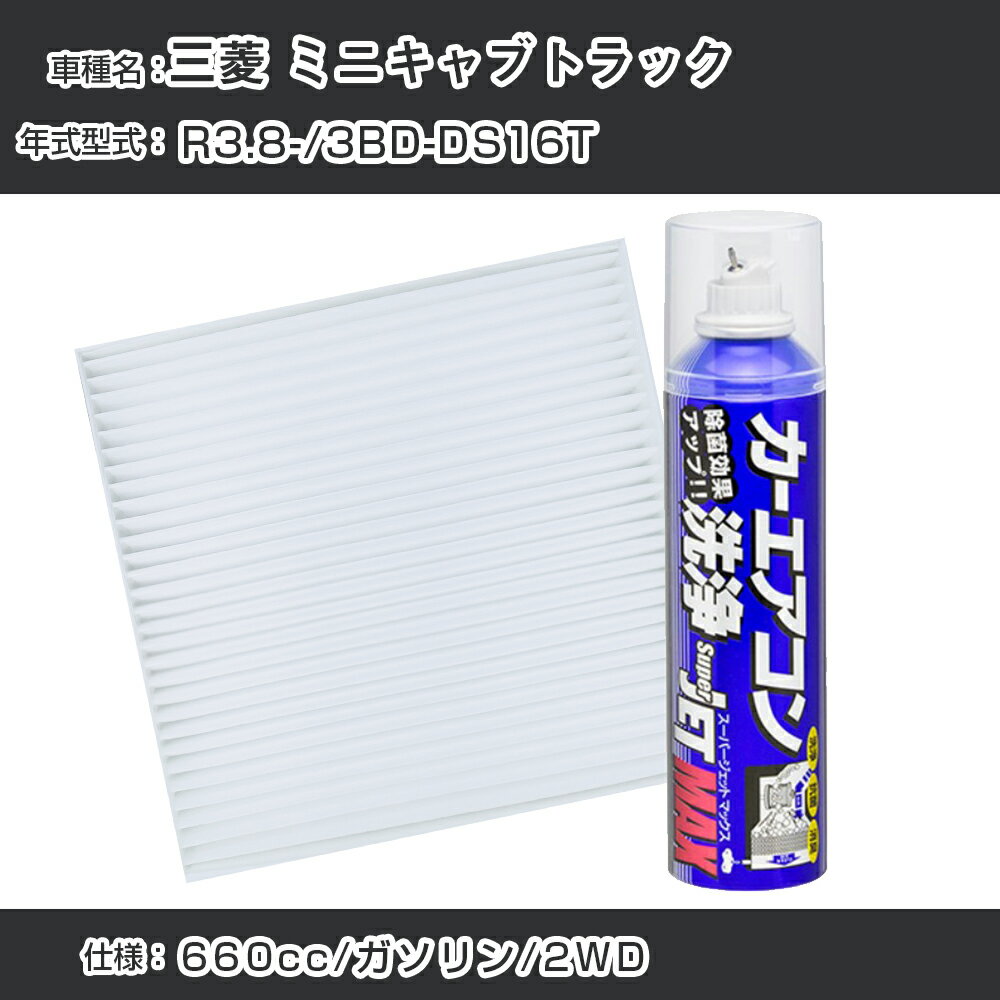三菱 ミニキャブトラック R3.8-/3BD-DS16T対応 カーエアコンリフレッシュキット カーエアコンフィルター&カーエアコン洗浄剤セット クリーンフィルター エバポレータークリーナー リフレッシュ フィルター交換（SAC-0004&79615）【H22003】