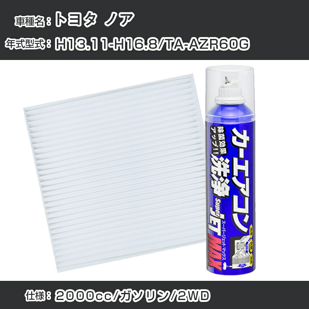 トヨタ ノア H13.11-H16.8/TA-AZR60G対応 カーエアコンリフレッシュキット カーエアコンフィルター&カーエアコン洗浄剤セット クリーンフィルター エバポレータークリーナー リフレッシュ フィルター交換（SAC-0005&79615）【H22003】