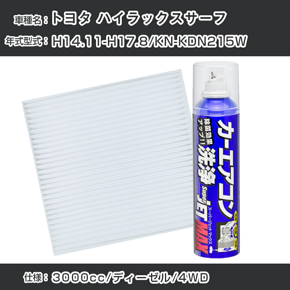 【P5倍 6/11(火)1:59まで】 トヨタ ハイラックスサーフ H14.11-H17.8/KN-KDN215W対応 カーエアコンリフレッシュキット カーエアコンフィルター&カーエアコン洗浄剤セット クリーンフィルター エバポレータークリーナー リフレッシュ フィルター交換【22003】