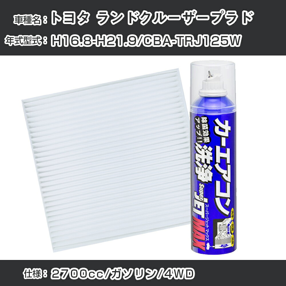トヨタ ランドクルーザープラド H16.8-H21.9/CBA-TRJ125W対応 カーエアコンリフレッシュキット カーエアコンフィルター&カーエアコン洗浄剤セット クリーンフィルター エバポレータークリーナー リフレッシュ フィルター交換（SAC-0005&79615）【H22003】