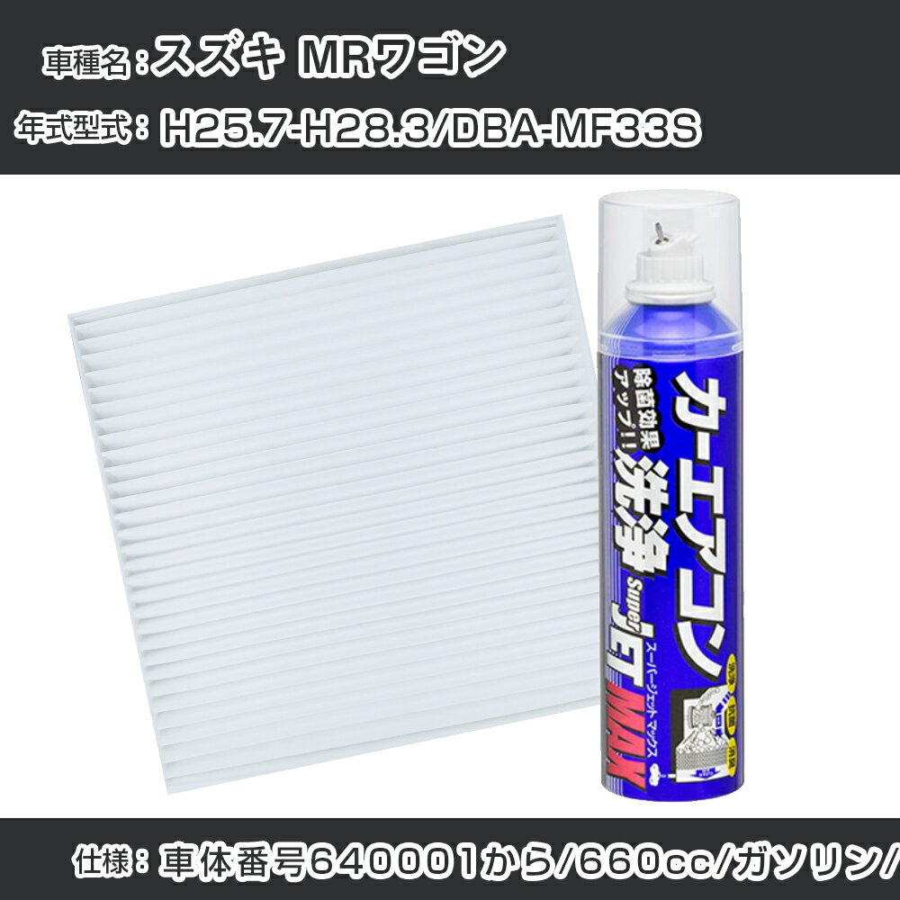 スズキ MRワゴン H25.7-H28.3/DBA-MF33S対応 カーエアコンリフレッシュキット カーエアコンフィルター&カーエアコン洗浄剤セット クリーンフィルター エバポレータークリーナー リフレッシュ フィルター交換（SAC-0006&79615）【H22003】