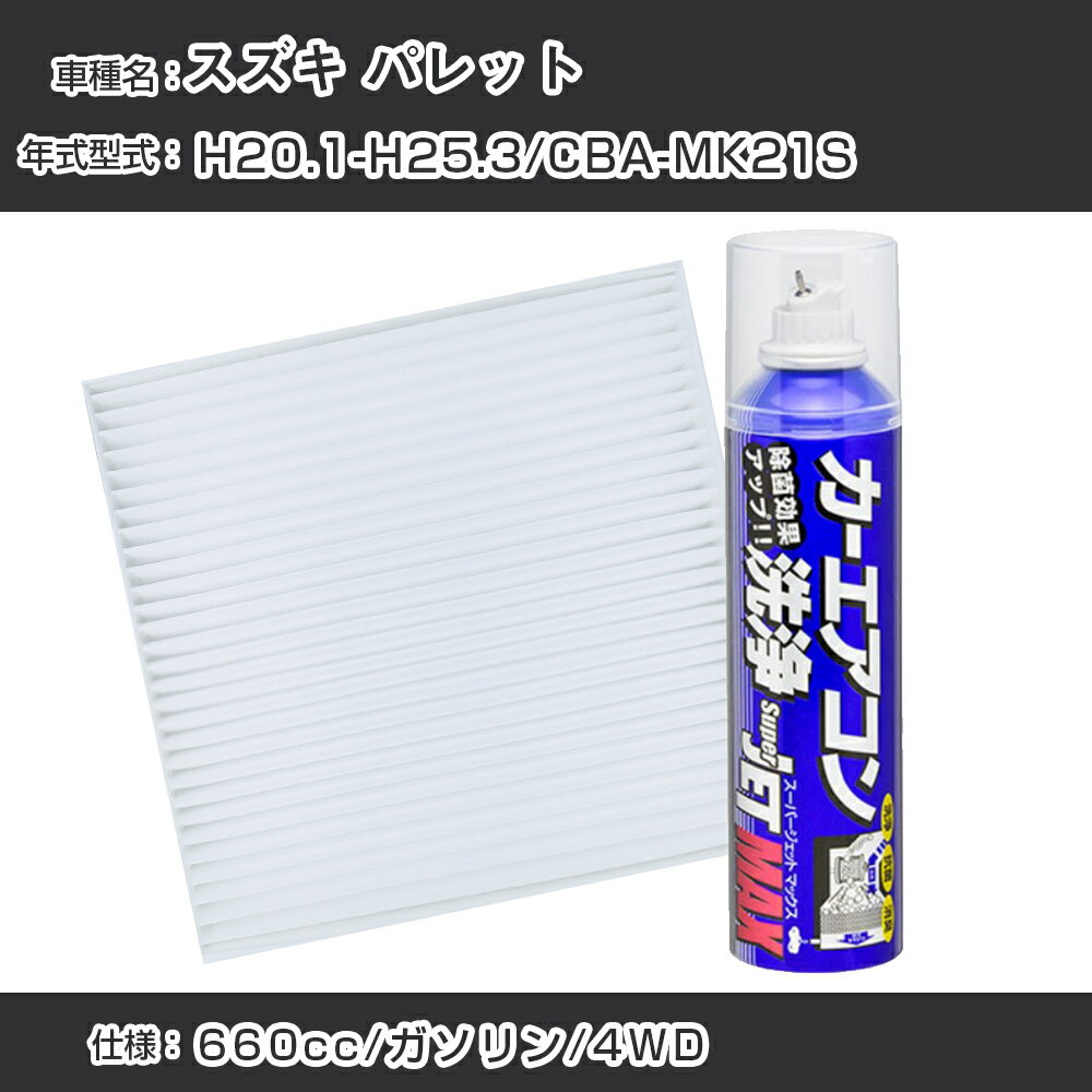 スズキ パレット H20.1-H25.3/CBA-MK21S対応 カーエアコンリフレッシュキット カーエアコンフィルター&カーエアコン洗浄剤セット クリーンフィルター エバポレータークリーナー リフレッシュ フィルター交換（SAC-0006&79615）【H22003】