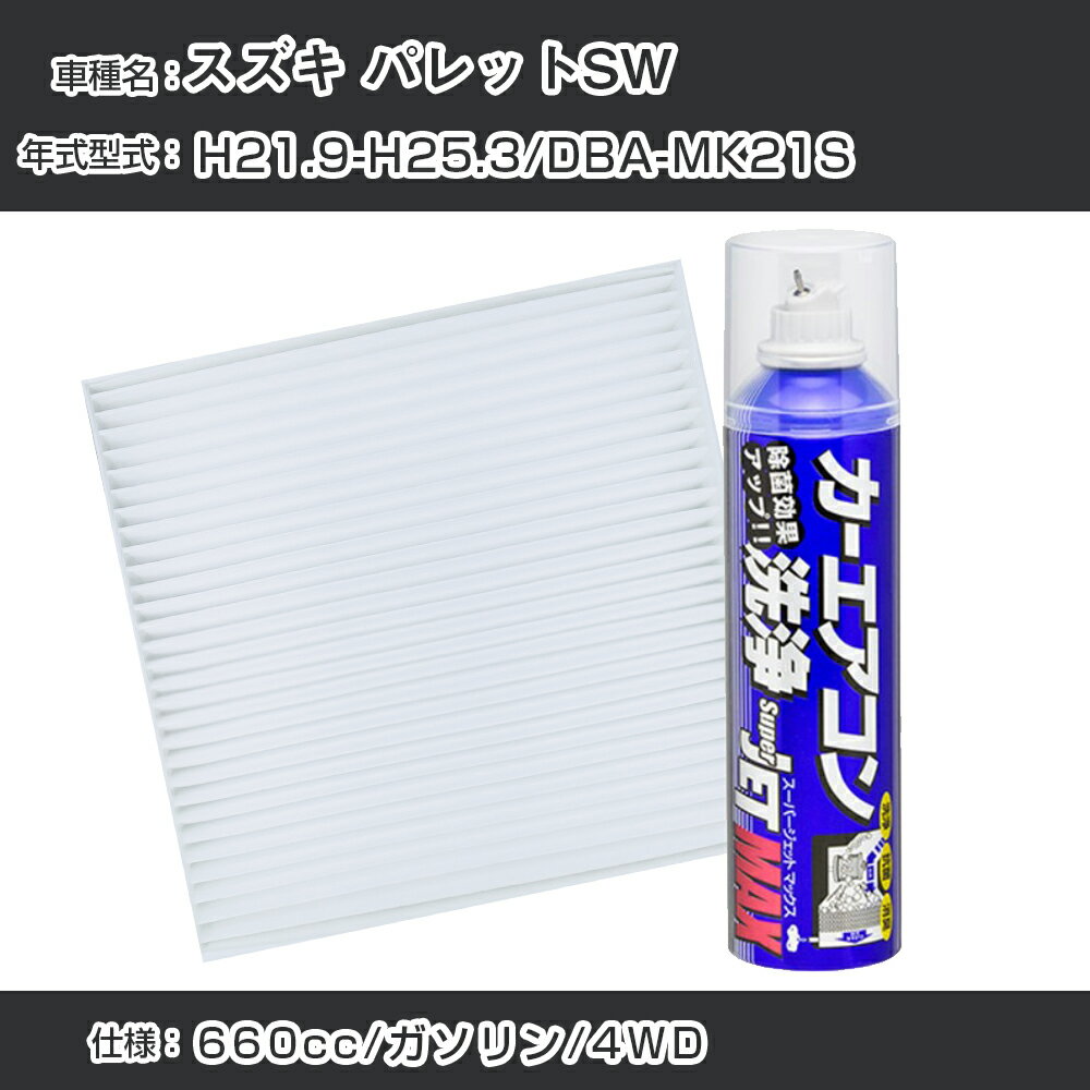 スズキ パレットSW H21.9-H25.3/DBA-MK21S対応 カーエアコンリフレッシュキット カーエアコンフィルター&カーエアコン洗浄剤セット クリーンフィルター エバポレータークリーナー リフレッシュ フィルター交換（SAC-0006&79615）【H22003】