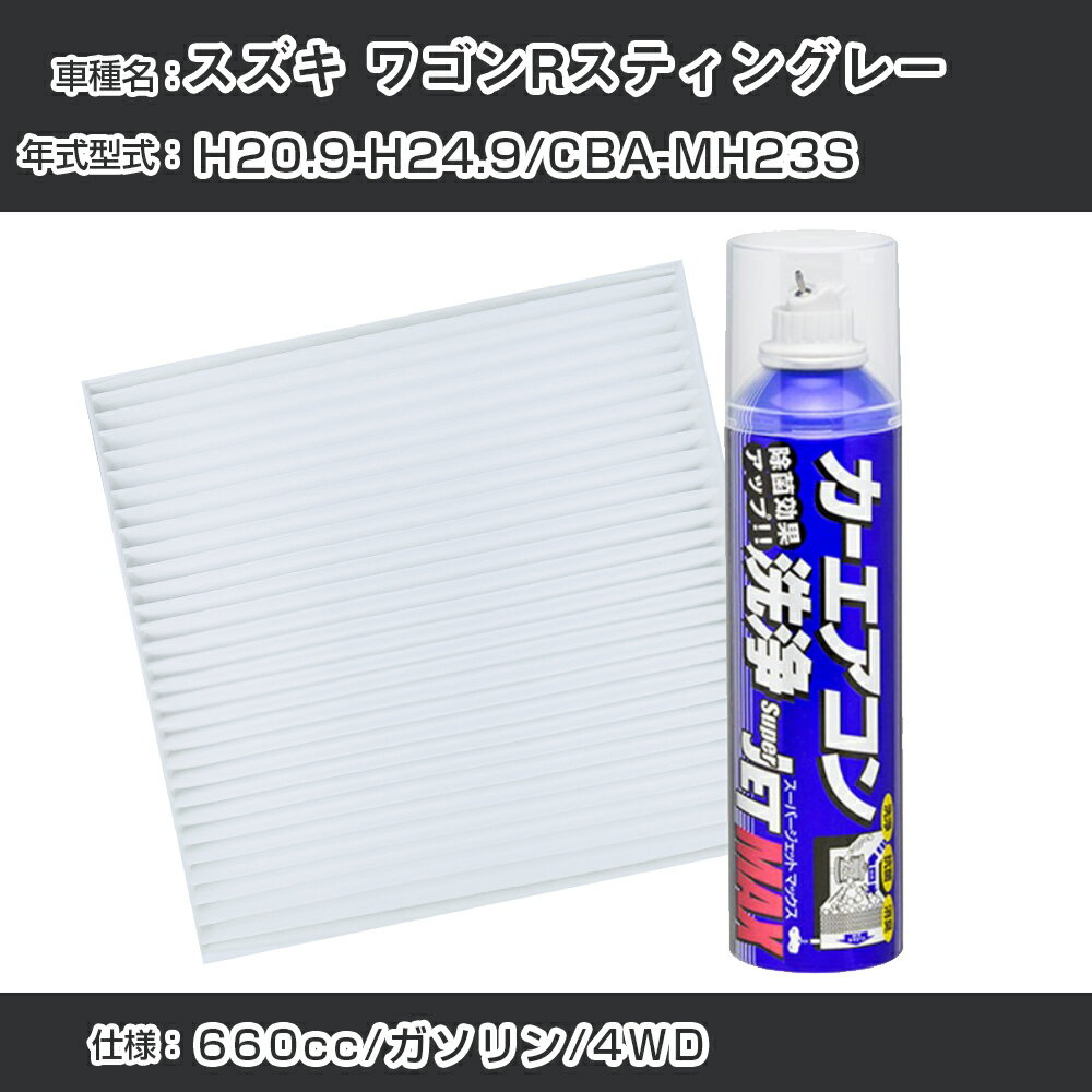 スズキ ワゴンRスティングレー H20.9-H24.9/CBA-MH23S対応 カーエアコンリフレッシュキット カーエアコンフィルター&カーエアコン洗浄剤セット クリーンフィルター エバポレータークリーナー リフレッシュ フィルター交換（SAC-0006&79615）【H22003】