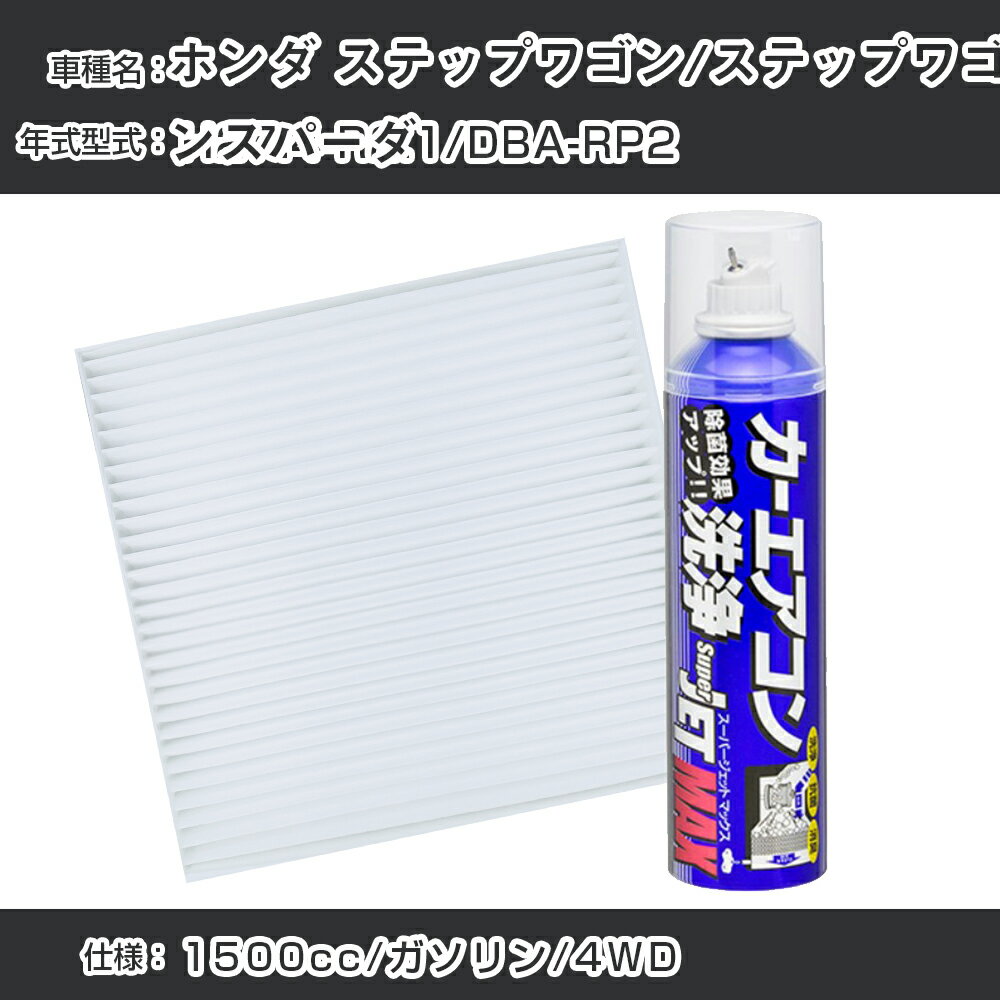 ホンダ ステップワゴン/ステップワゴンスパーダ H27.4-R2.1/DBA-RP2対応 カーエアコンリフレッシュキット カーエアコンフィルター&カーエアコン洗浄剤セット クリーンフィルター エバポレータークリーナー リフレッシュ フィルター交換（SAC-0007&79615）【H22003】