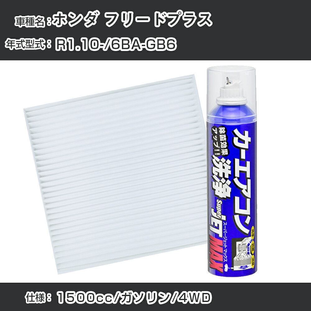 ホンダ フリードプラス R1.10-/6BA-GB6対応 カーエアコンリフレッシュキット カーエアコンフィルター&カーエアコン洗浄剤セット クリーンフィルター エバポレータークリーナー リフレッシュ フィルター交換（SAC-0007&79615）【H22003】