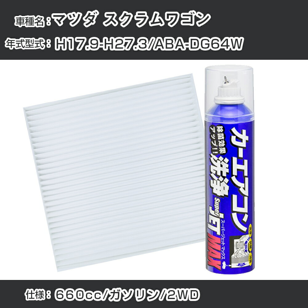 マツダ スクラムワゴン H17.9-H27.3/ABA-DG64W対応 カーエアコンリフレッシュキット カーエアコンフィルター&カーエアコン洗浄剤セット クリーンフィルター エバポレータークリーナー リフレッシュ フィルター交換（SAC-0008&79615）【H22003】