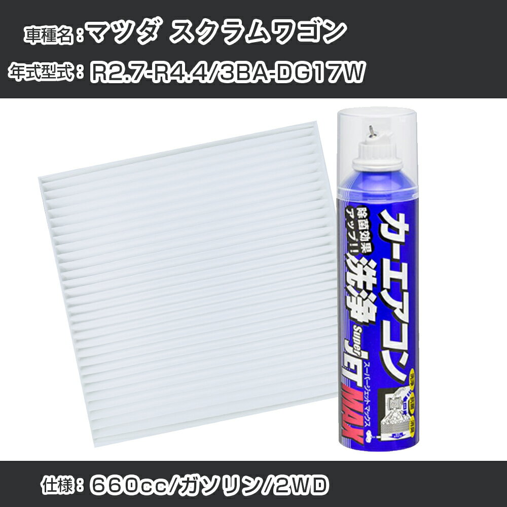 マツダ スクラムワゴン R2.7-R4.4/3BA-DG17W対応 カーエアコンリフレッシュキット カーエアコンフィルター&カーエアコン洗浄剤セット クリーンフィルター エバポレータークリーナー リフレッシュ フィルター交換（SAC-0008&79615）【H22003】