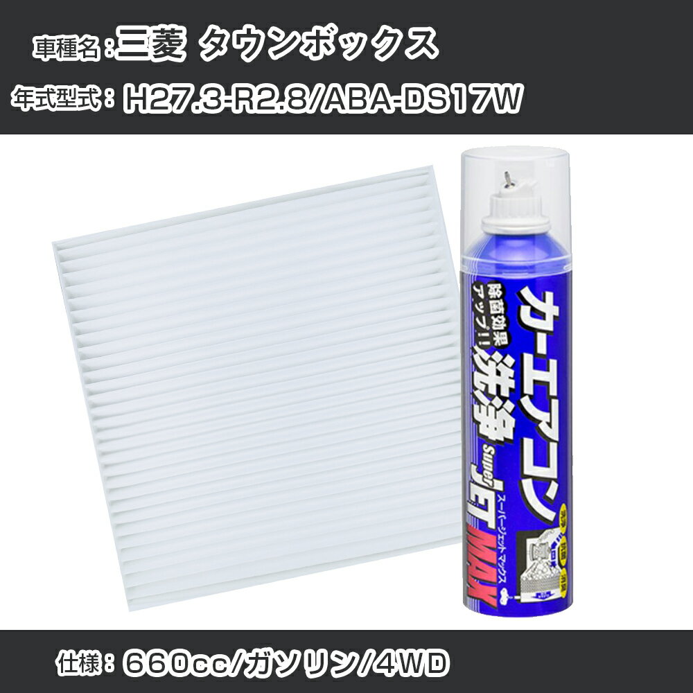 三菱 タウンボックス H27.3-R2.8/ABA-DS17W対応 カーエアコンリフレッシュキット カーエアコンフィルター&カーエアコン洗浄剤セット クリーンフィルター エバポレータークリーナー リフレッシュ フィルター交換【22003】