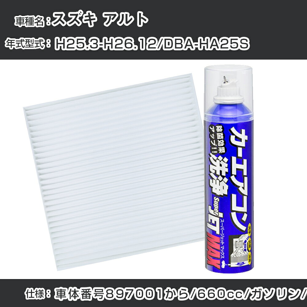 スズキ アルト H25.3-H26.12/DBA-HA25S対応 カーエアコンリフレッシュキット カーエアコンフィルター&カーエアコン洗浄剤セット クリーンフィルター エバポレータークリーナー リフレッシュ フィルター交換（SAC-0009&79615）【H22003】
