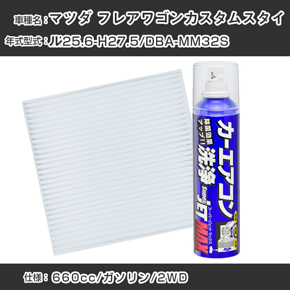 マツダ フレアワゴンカスタムスタイル H25.6-H27.5/DBA-MM32S対応 カーエアコンリフレッシュキット カーエアコンフィルター&カーエアコン洗浄剤セット クリーンフィルター エバポレータークリーナー リフレッシュ フィルター交換（SAC-0009&79615）【H22003】