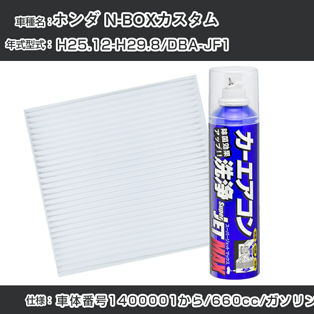 ホンダ N-BOXカスタム H25.12-H29.8/DBA-JF1対応 カーエアコンリフレッシュキット カーエアコンフィルター&カーエアコン洗浄剤セット クリーンフィルター エバポレータークリーナー リフレッシュ フィルター交換（SAC-0010&79615）【H22003】