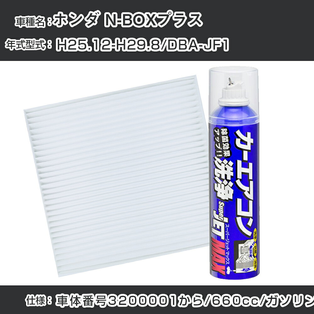 ホンダ N-BOXプラス H25.12-H29.8/DBA-JF1対応 カーエアコンリフレッシュキット カーエアコンフィルター&カーエアコン洗浄剤セット クリーンフィルター エバポレータークリーナー リフレッシュ フィルター交換（SAC-0010&79615）【H22003】