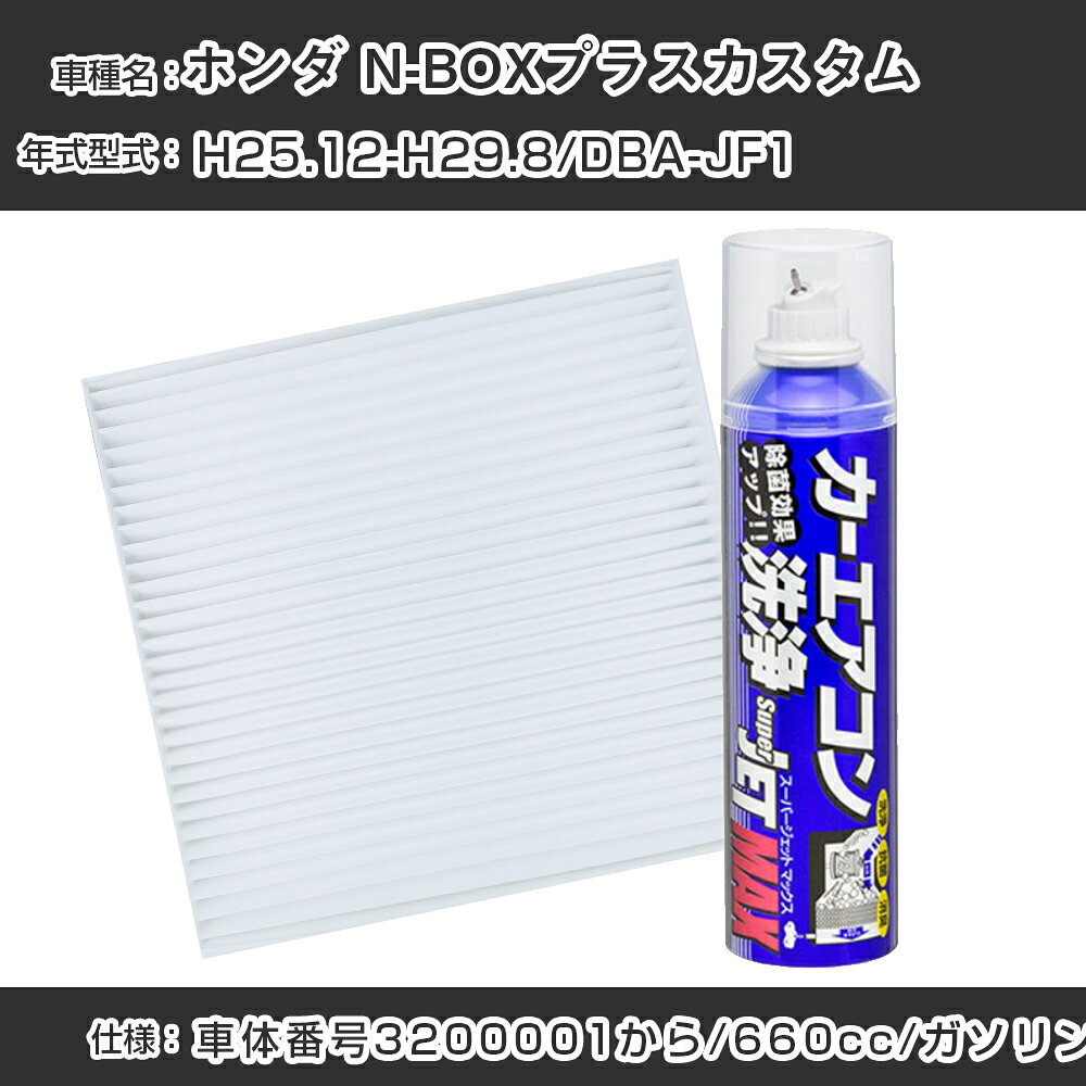 ホンダ N-BOXプラスカスタム H25.12-H29.8/DBA-JF1対応 カーエアコンリフレッシュキット カーエアコンフィルター&カーエアコン洗浄剤セット クリーンフィルター エバポレータークリーナー リフレッシュ フィルター交換（SAC-0010&79615）【H22003】