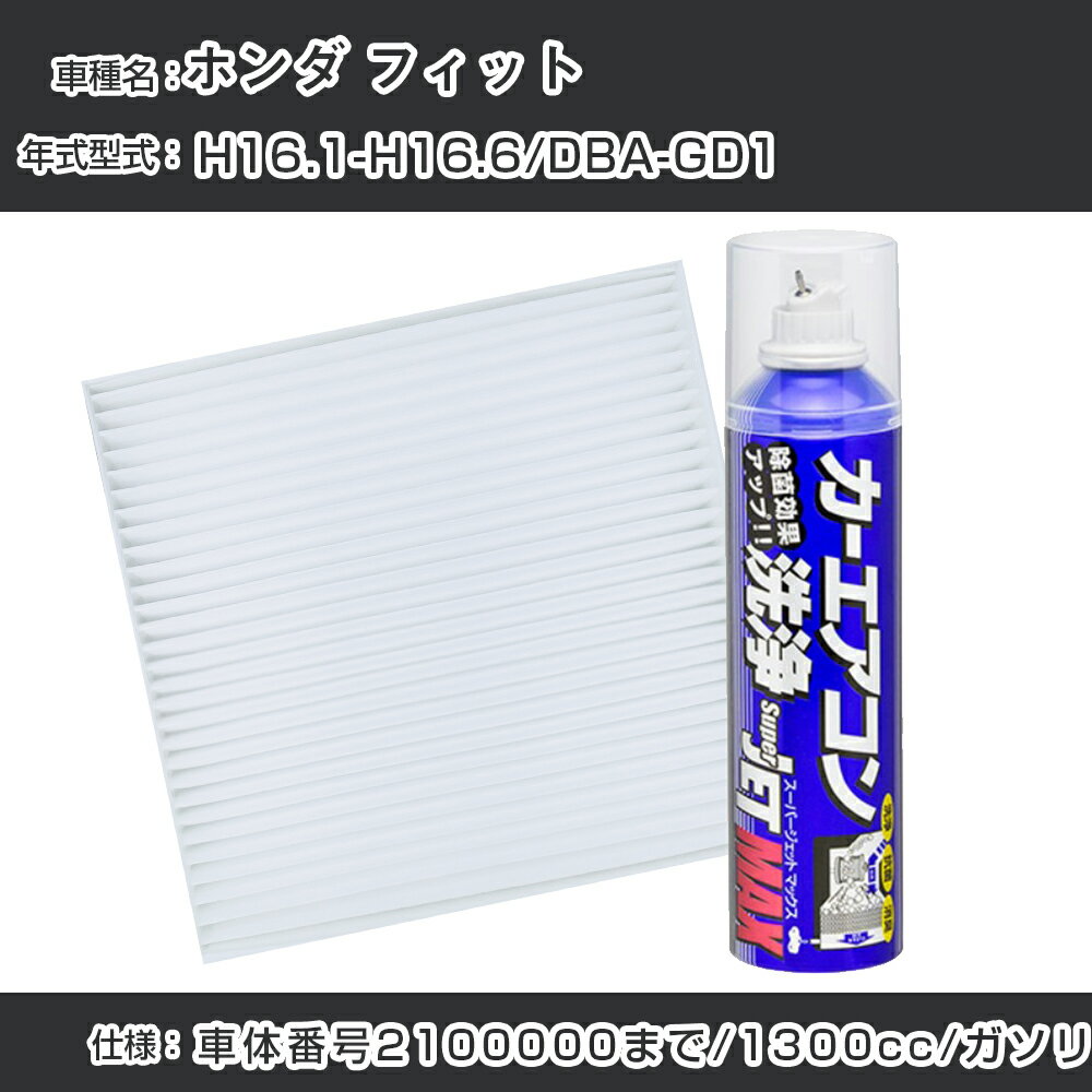 ホンダ フィット H16.1-H16.6/DBA-GD1対応 カーエアコンリフレッシュキット カーエアコンフィルター&カーエアコン洗浄剤セット クリーンフィルター エバポレータークリーナー リフレッシュ フィルター交換（SAC-0010&79615）【H22003】