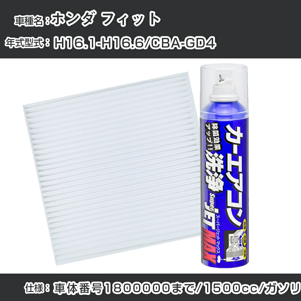 ホンダ フィット H16.1-H16.6/CBA-GD4対応 カーエアコンリフレッシュキット カーエアコンフィルター&カーエアコン洗浄剤セット クリーンフィルター エバポレータークリーナー リフレッシュ フィルター交換（SAC-0010&79615）【H22003】
