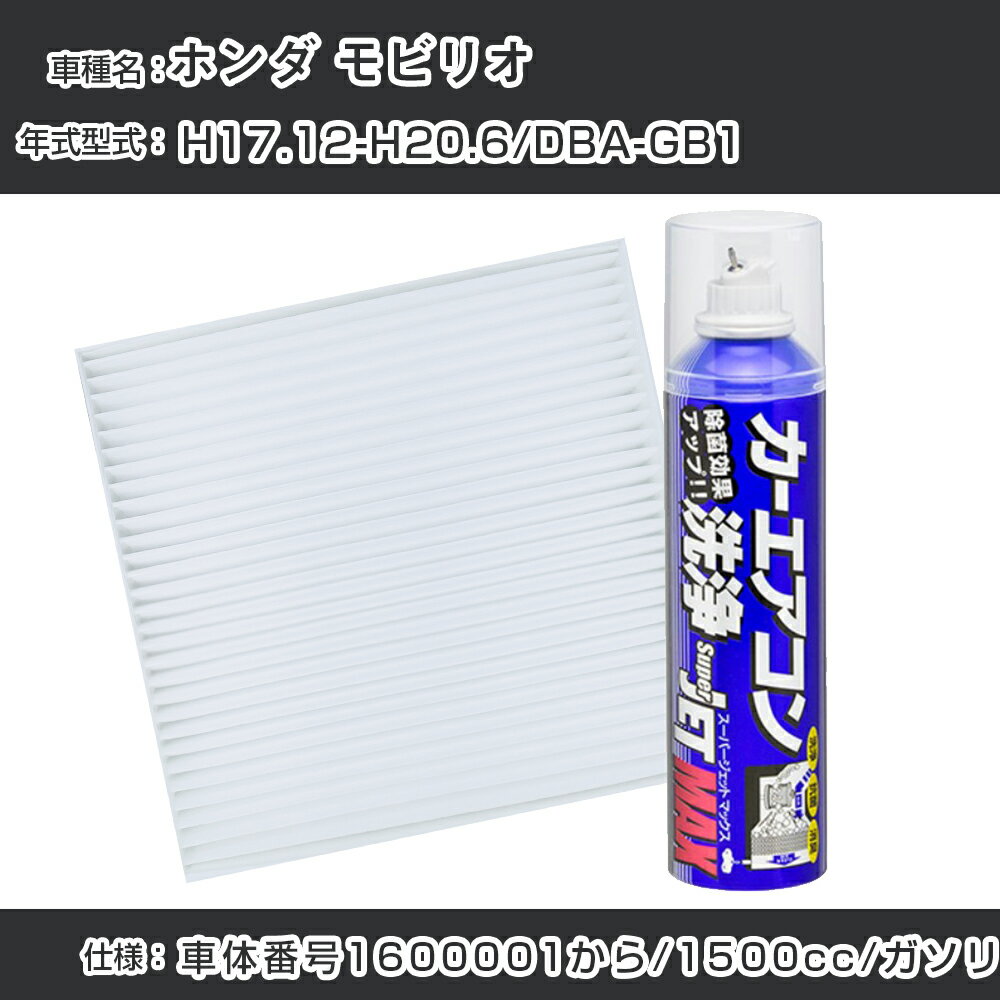 ホンダ モビリオ H17.12-H20.6/DBA-GB1対応 カーエアコンリフレッシュキット カーエアコンフィルター&カーエアコン洗浄剤セット クリーンフィルター エバポレータークリーナー リフレッシュ フィルター交換【22003】