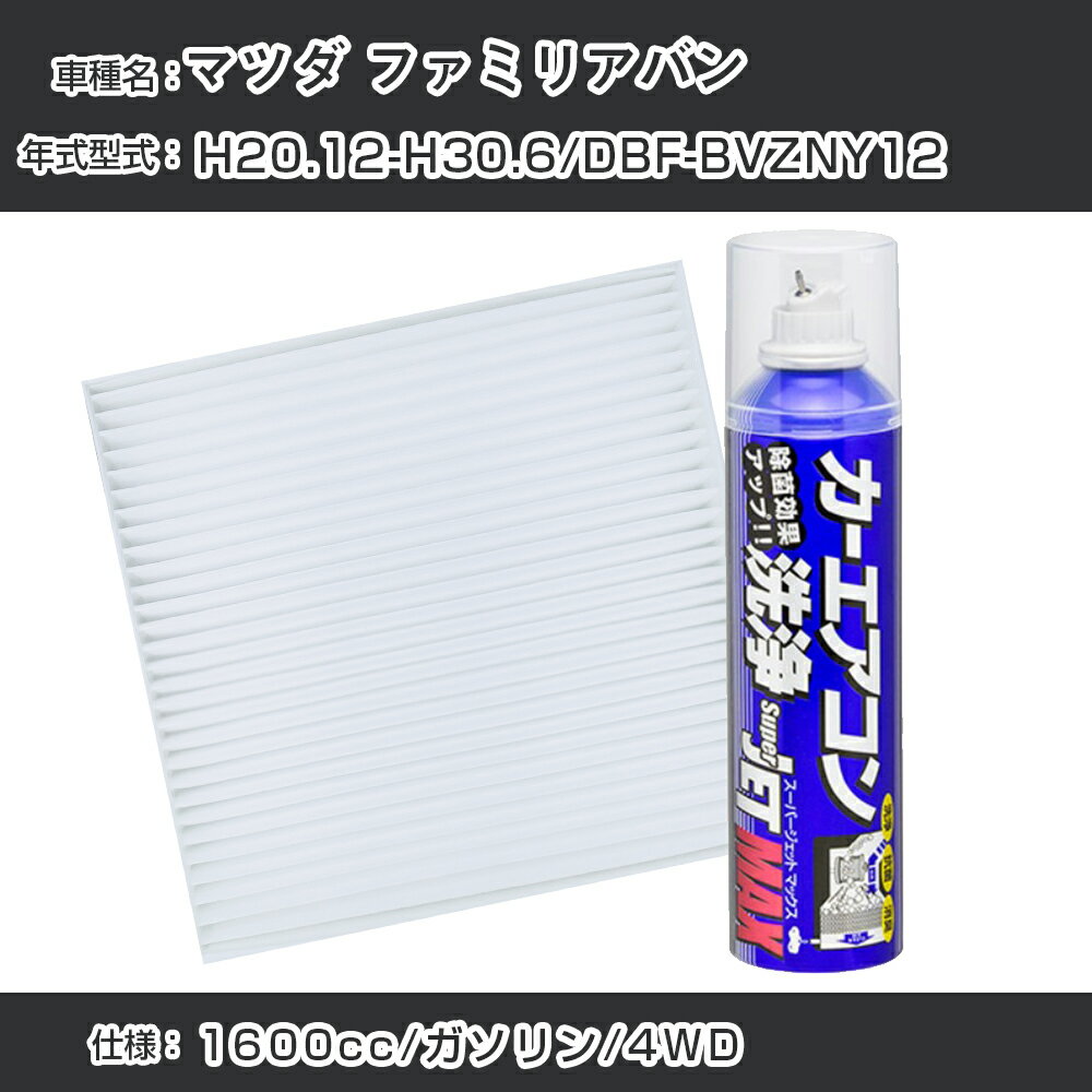 マツダ ファミリアバン H20.12-H30.6/DBF-BVZNY12対応 カーエアコンリフレッシュキット カーエアコンフィルター&カーエアコン洗浄剤セット クリーンフィルター エバポレータークリーナー リフレッシュ フィルター交換【22003】