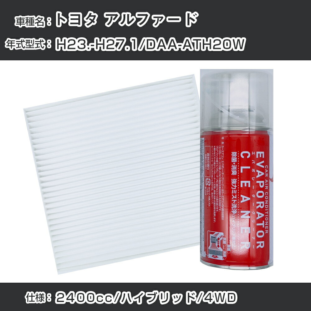 トヨタ アルファード H23.-H27.1/DAA-ATH20W対応 カーエアコンリフレッシュキット カーエアコンフィルター&カーエアコン洗浄剤セット クリーンフィルター エバポレータークリーナー リフレッシュ フィルター交換（SAC-0001&EVC001）【H22003】