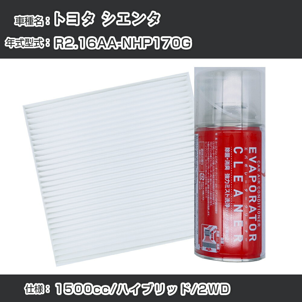 トヨタ シエンタ R2.1-/6AA-NHP170G対応 カーエアコンリフレッシュキット カーエアコンフィルター カーエアコン洗浄剤セット クリーンフィルター エバポレータークリーナー リフレッシュ フィルター交換【22003】