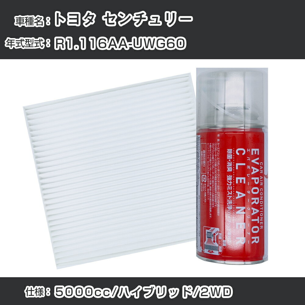 トヨタ センチュリー R1.11-/6AA-UWG60対応 カーエアコンリフレッシュキット カーエアコンフィルター&カーエアコン洗浄剤セット クリーンフィルター エバポレータークリーナー リフレッシュ フィルター交換（SAC-0001&EVC001）【H22003】