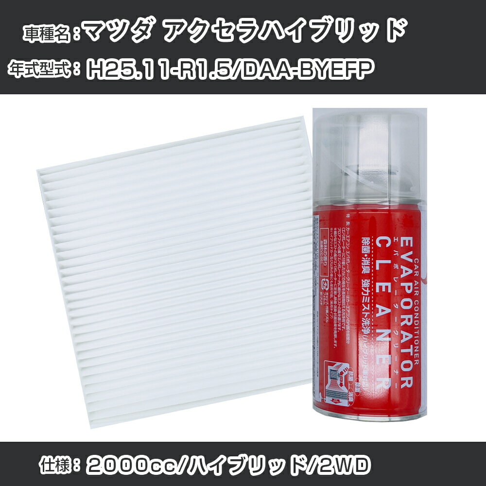 マツダ アクセラハイブリッド H25.11-R1.5/DAA-BYEFP対応 カーエアコンリフレッシュキット カーエアコンフィルター&カーエアコン洗浄剤セット クリーンフィルター エバポレータークリーナー リフレッシュ フィルター交換（SAC-0001&EVC001）【H22003】