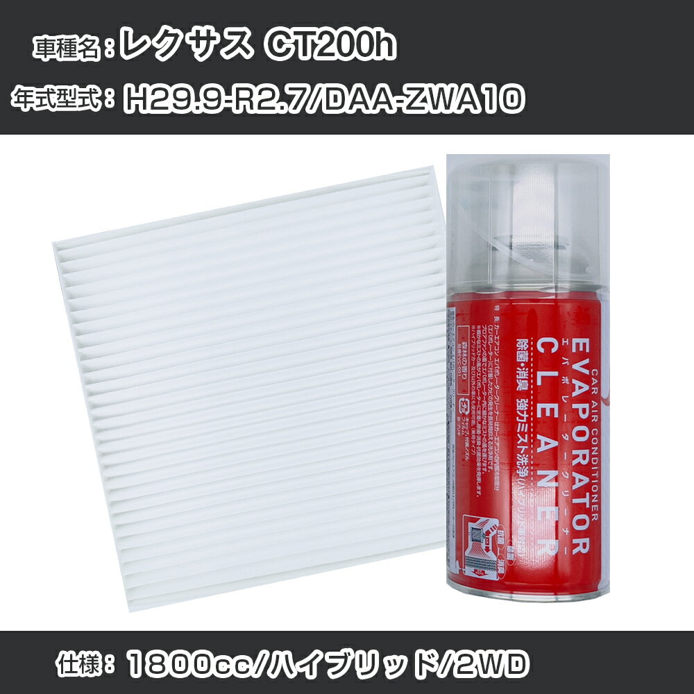 レクサス CT200h H29.9-R2.7/DAA-ZWA10対応 カーエアコンリフレッシュキット カーエアコンフィルター&カーエアコン洗浄剤セット クリーンフィルター エバポレータークリーナー リフレッシュ フィルター交換（SAC-0001&EVC001）【H22003】
