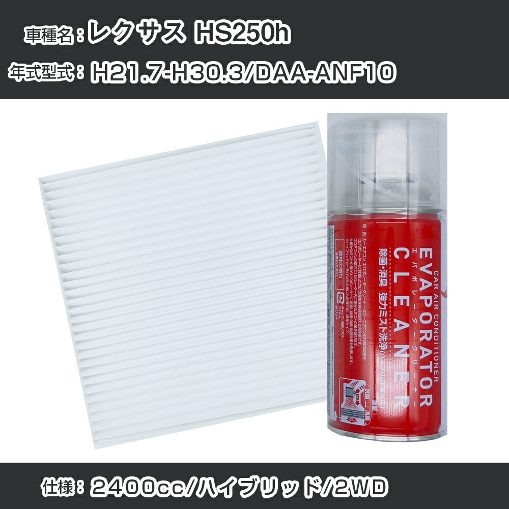 レクサス HS250h H21.7-H30.3/DAA-ANF10対応 カーエアコンリフレッシュキット カーエアコンフィルター&カーエアコン洗浄剤セット クリーンフィルター エバポレータークリーナー リフレッシュ フィルター交換（SAC-0001&EVC001）【H22003】