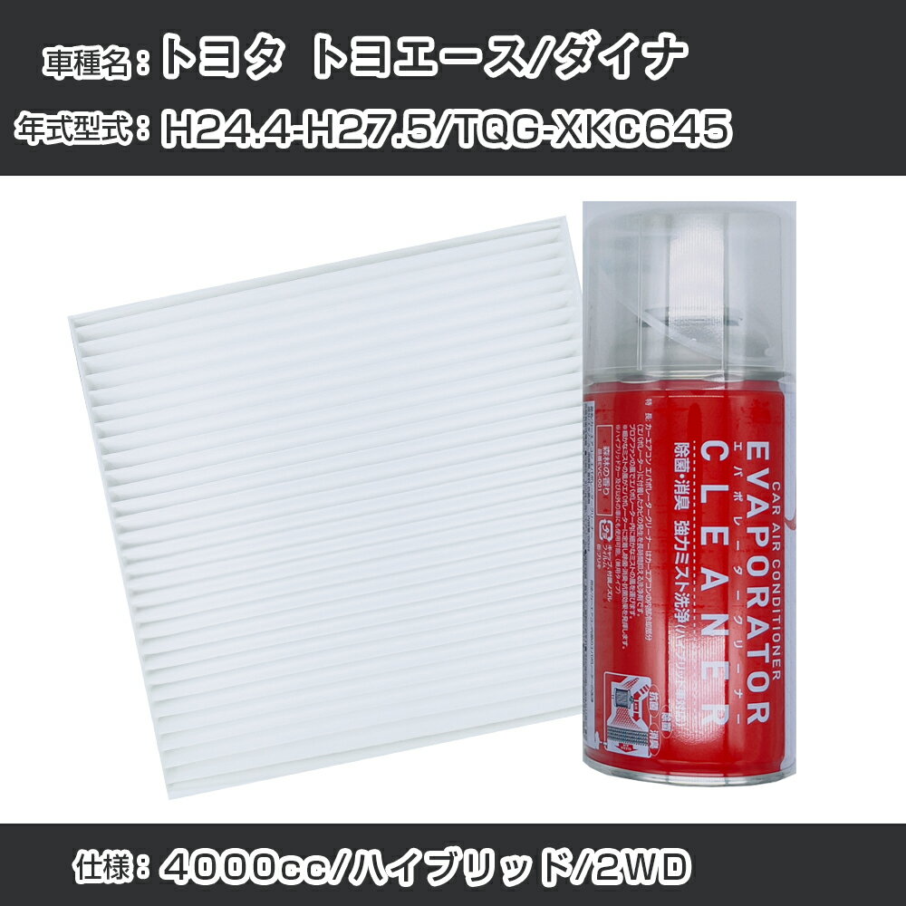 トヨタ トヨエース/ダイナ H24.4-H27.5/TQG-XKC645対応 カーエアコンリフレッシュキット カーエアコンフィルター&カーエアコン洗浄剤セット クリーンフィルター エバポレータークリーナー リフレッシュ フィルター交換【22003】