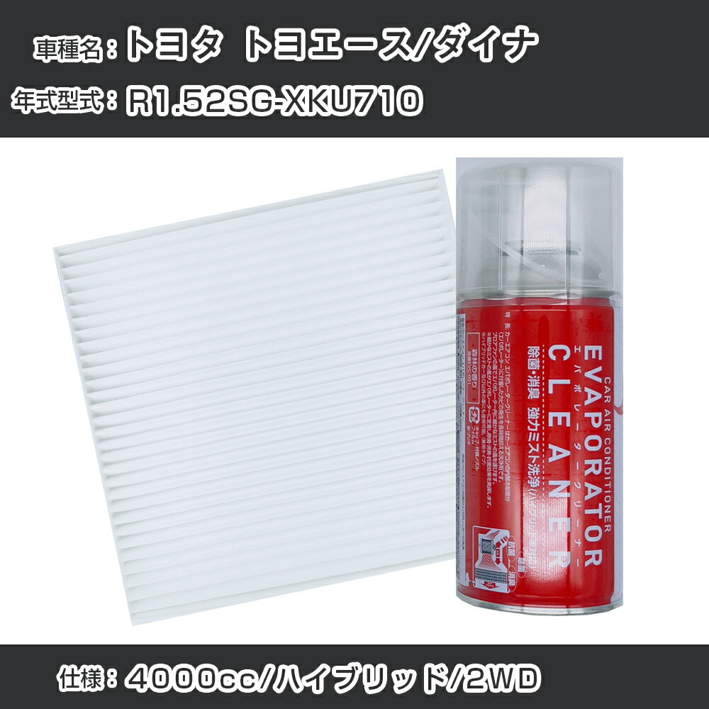 トヨタ トヨエース/ダイナ R1.5-/2SG-XKU710対応 カーエアコンリフレッシュキット カーエアコンフィルター&カーエアコン洗浄剤セット クリーンフィルター エバポレータークリーナー リフレッシュ フィルター交換（SAC-0002&EVC001）【H22003】