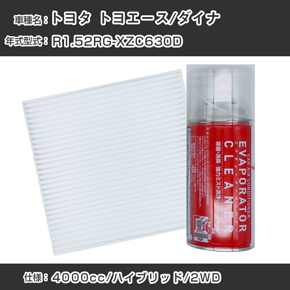 トヨタ トヨエース/ダイナ R1.5-/2RG-XZC630D対応 カーエアコンリフレッシュキット カーエアコンフィルター&カーエアコン洗浄剤セット クリーンフィルター エバポレータークリーナー リフレッシュ フィルター交換（SAC-0002&EVC001）【H22003】