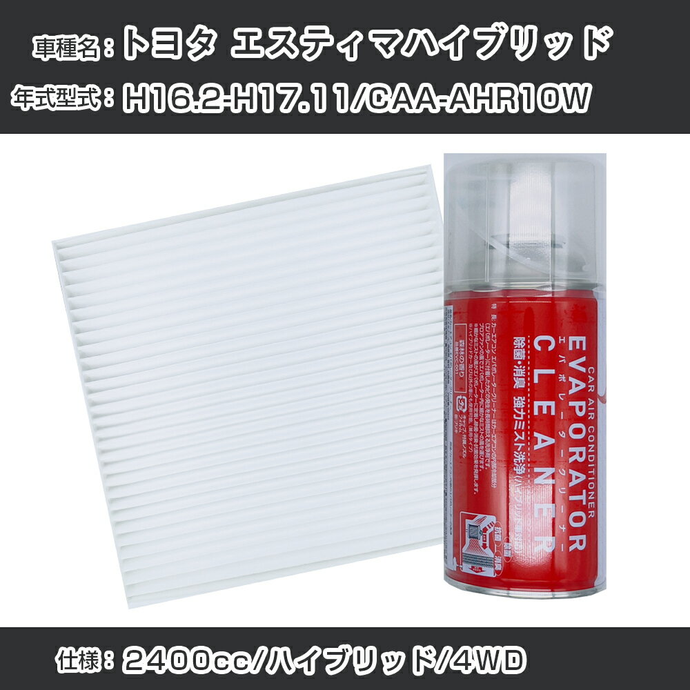 トヨタ エスティマハイブリッド H16.2-H17.11/CAA-AHR10W対応 カーエアコンリフレッシュキット カーエアコンフィルター&カーエアコン洗浄剤セット クリーンフィルター エバポレータークリーナー リフレッシュ フィルター交換（SAC-0005&EVC001）【H22003】