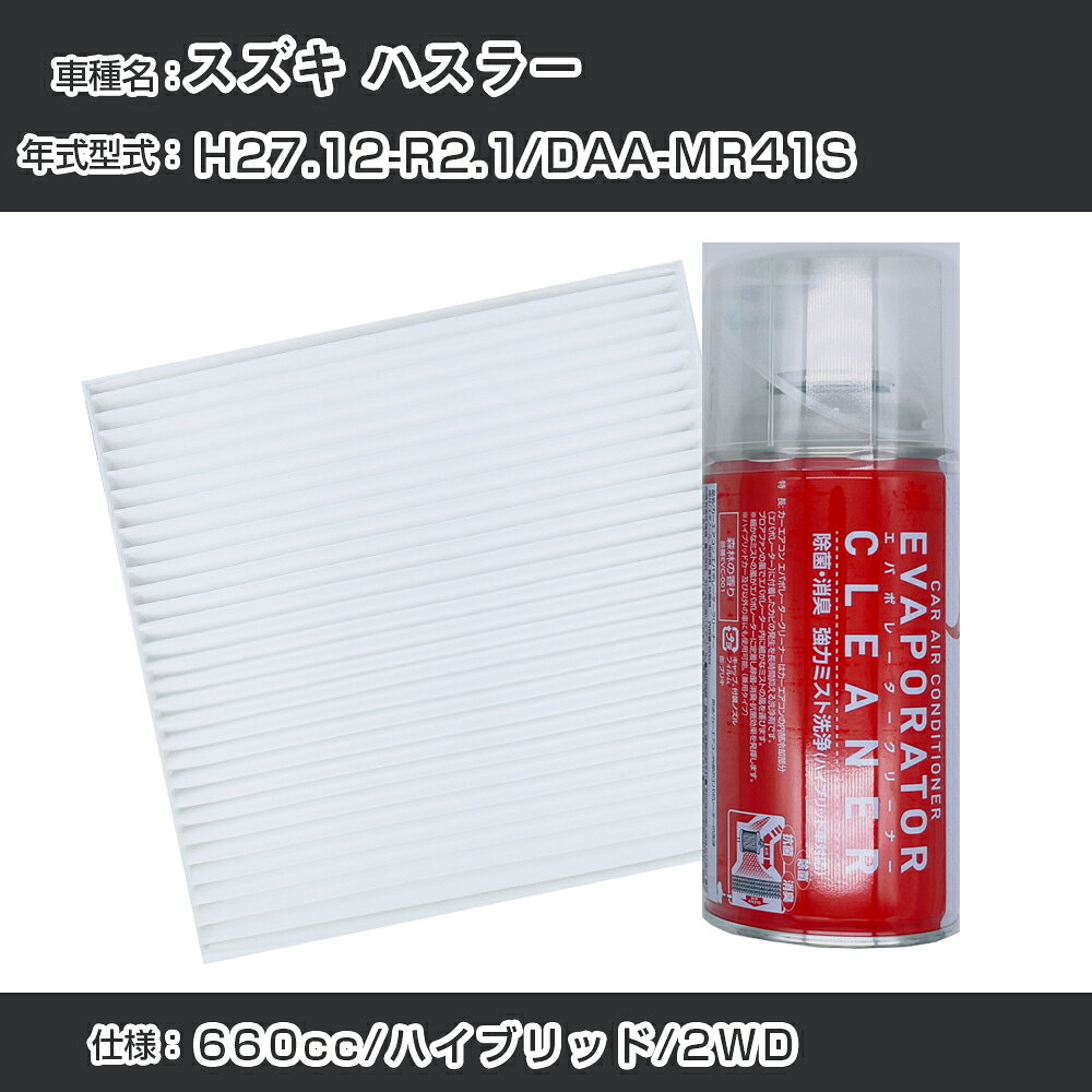 スズキ ハスラー H27.12-R2.1/DAA-MR41S対応 カーエアコンリフレッシュキット カーエアコンフィルター&カーエアコン洗浄剤セット クリーンフィルター エバポレータークリーナー リフレッシュ フィルター交換（SAC-0006&EVC001）【H22003】