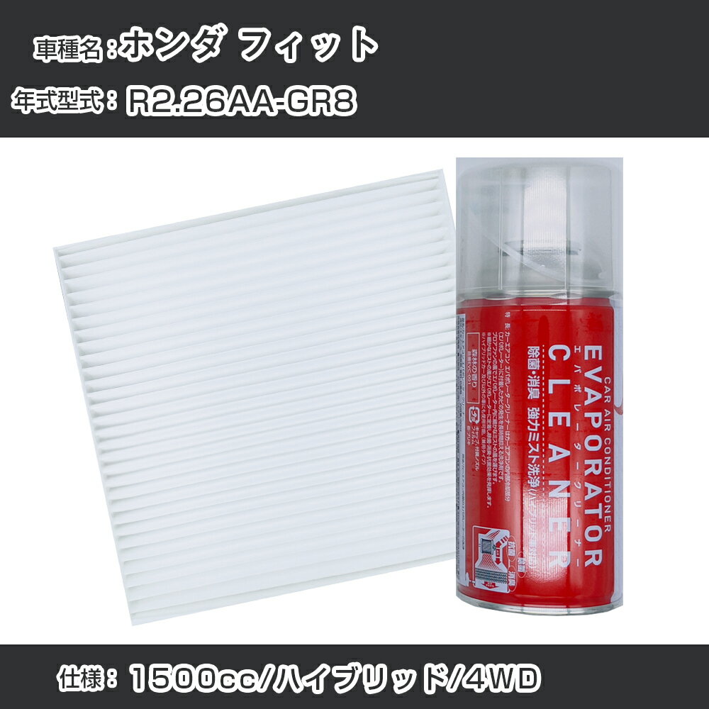 ホンダ フィット R2.2-/6AA-GR8対応 カーエアコンリフレッシュキット カーエアコンフィルター&カーエアコン洗浄剤セット クリーンフィルター エバポレータークリーナー リフレッシュ フィルター交換（SAC-0007&EVC001）【H22003】