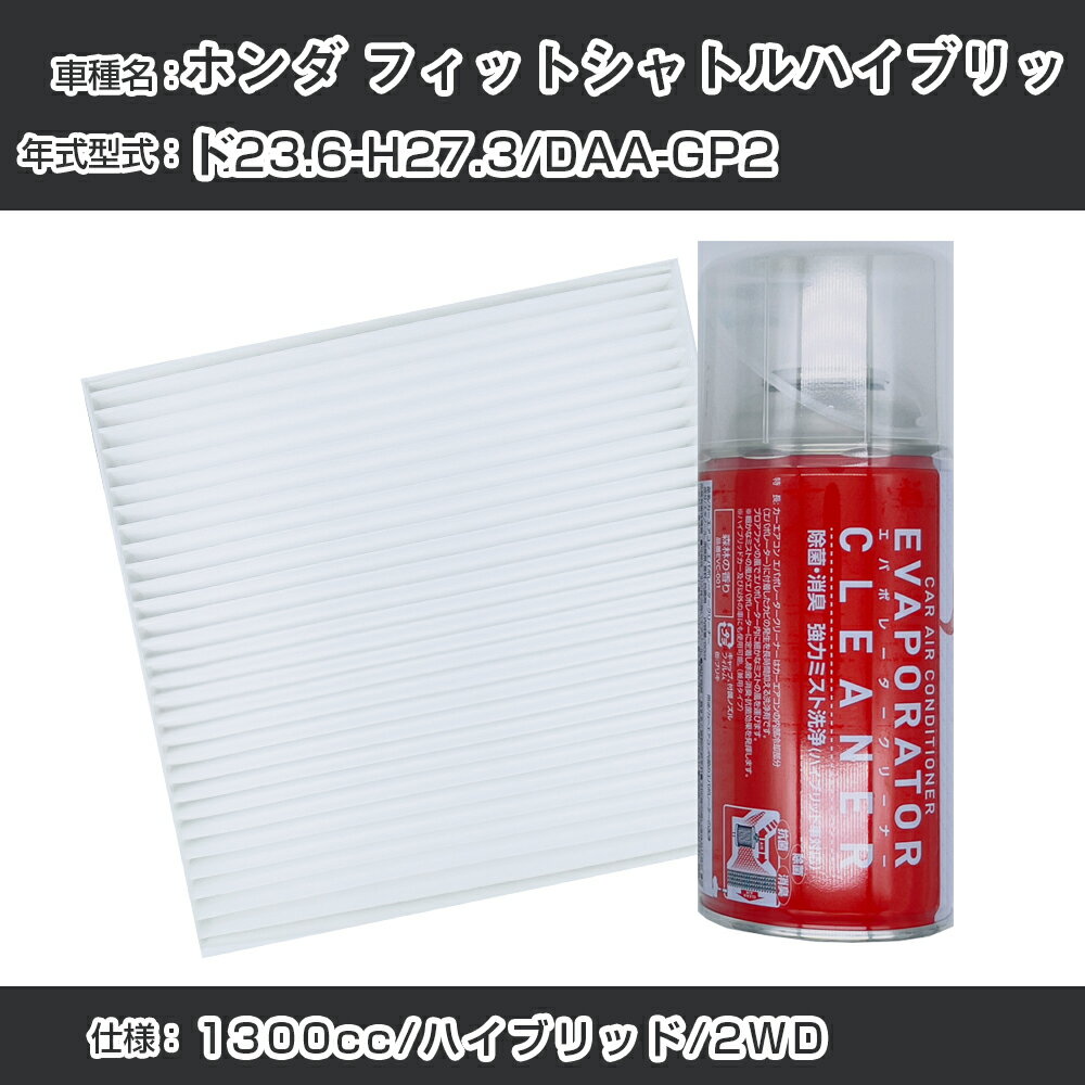 ホンダ フィットシャトルハイブリッド H23.6-H27.3/DAA-GP2対応 カーエアコンリフレッシュキット カーエアコンフィルター&カーエアコン洗浄剤セット クリーンフィルター エバポレータークリーナー リフレッシュ フィルター交換（SAC-0007&EVC001）【H22003】