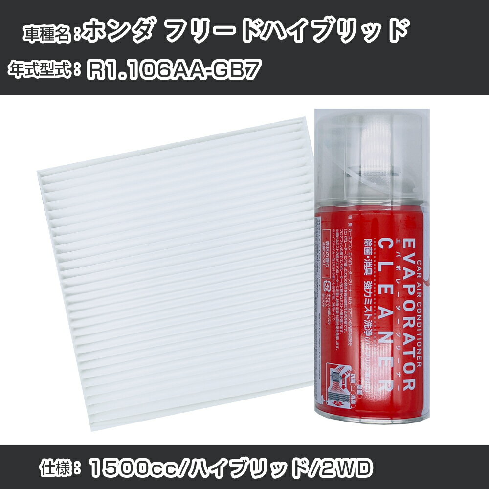 ホンダ フリードハイブリッド R1.10-/6AA-GB7対応 カーエアコンリフレッシュキット カーエアコンフィルター&カーエアコン洗浄剤セット クリーンフィルター エバポレータークリーナー リフレッシュ フィルター交換（SAC-0007&EVC001）【H22003】