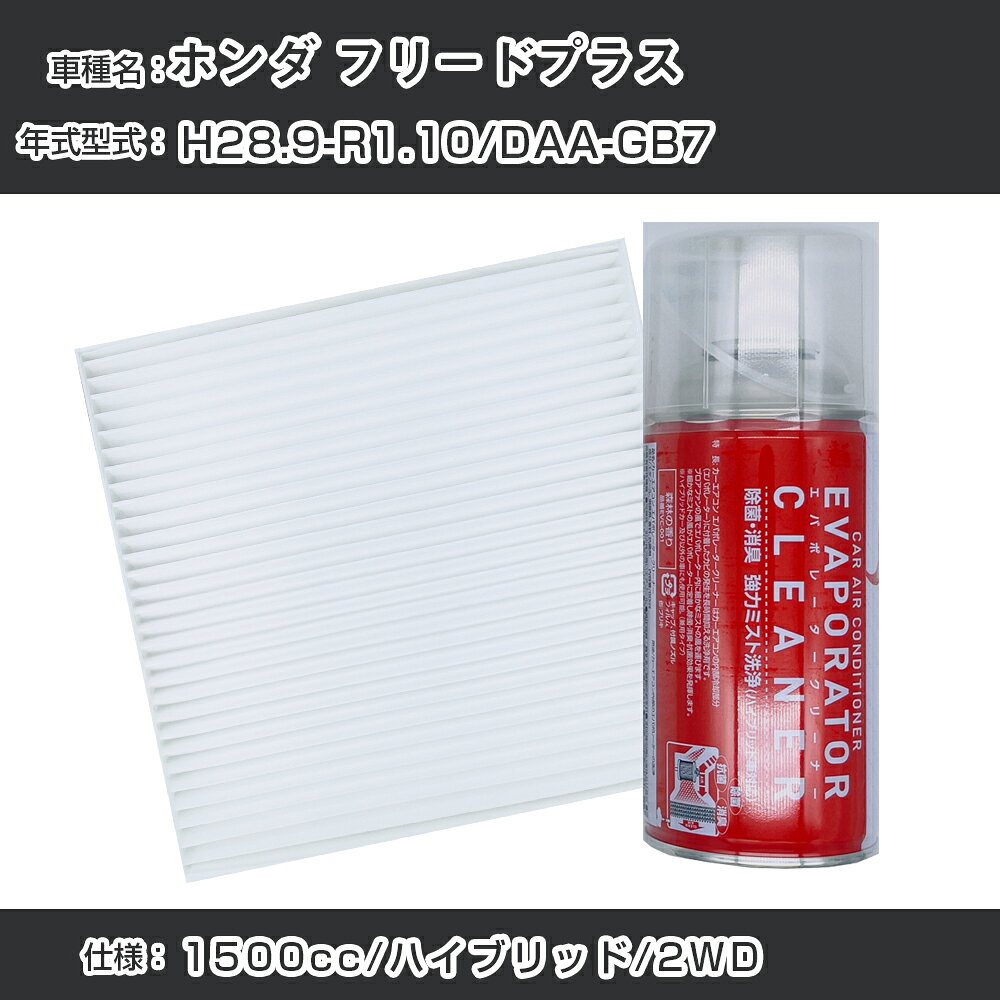 ホンダ フリードプラス H28.9-R1.10/DAA-GB7対応 カーエアコンリフレッシュキット カーエアコンフィルター&カーエアコン洗浄剤セット クリーンフィルター エバポレータークリーナー リフレッシュ フィルター交換（SAC-0007&EVC001）【H22003】