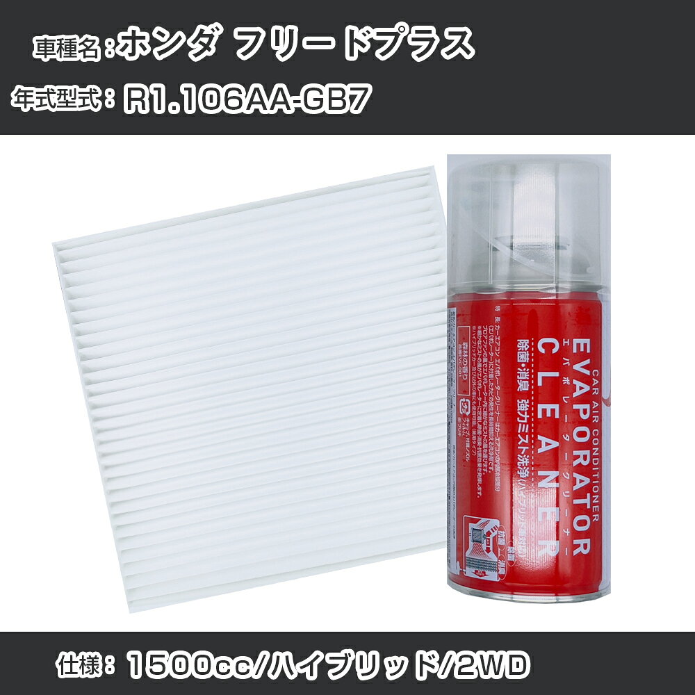 ホンダ フリードプラス R1.10-/6AA-GB7対応 カーエアコンリフレッシュキット カーエアコンフィルター&カーエアコン洗浄剤セット クリーンフィルター エバポレータークリーナー リフレッシュ フィルター交換（SAC-0007&EVC001）【H22003】