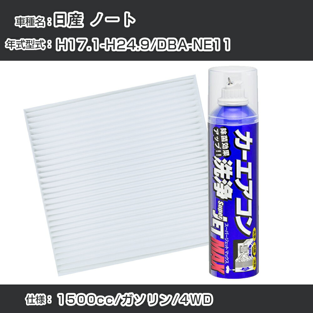 日産 ノート H17.1-H24.9/DBA-NE11対応 カーエアコンリフレッシュキット カーエアコンフィルター&カーエアコン洗浄剤セット クリーンフィルター エバポレータークリーナー リフレッシュ フィルター交換（SAC-0011&79615）【H22003】