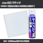 日産 ラティオ H20.9-H24.10/CBA-SZC11対応 カーエアコンリフレッシュキット カーエアコンフィルター&カーエアコン洗浄剤セット クリーンフィルター エバポレータークリーナー リフレッシュ フィルター交換【22003】