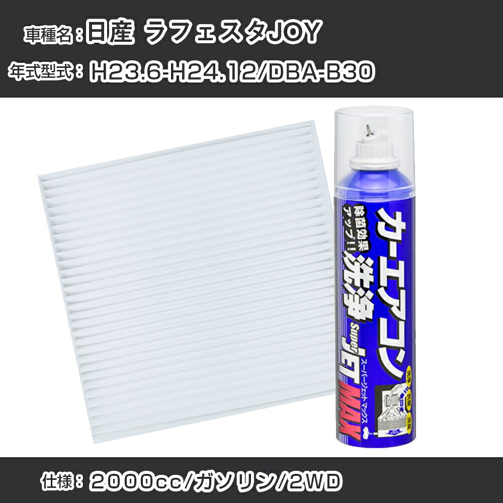 日産 ラフェスタJOY H23.6-H24.12/DBA-B30対応 カーエアコンリフレッシュキット カーエアコンフィルター&カーエアコン洗浄剤セット クリーンフィルター エバポレータークリーナー リフレッシュ フィルター交換（SAC-0012&79615）【H22003】
