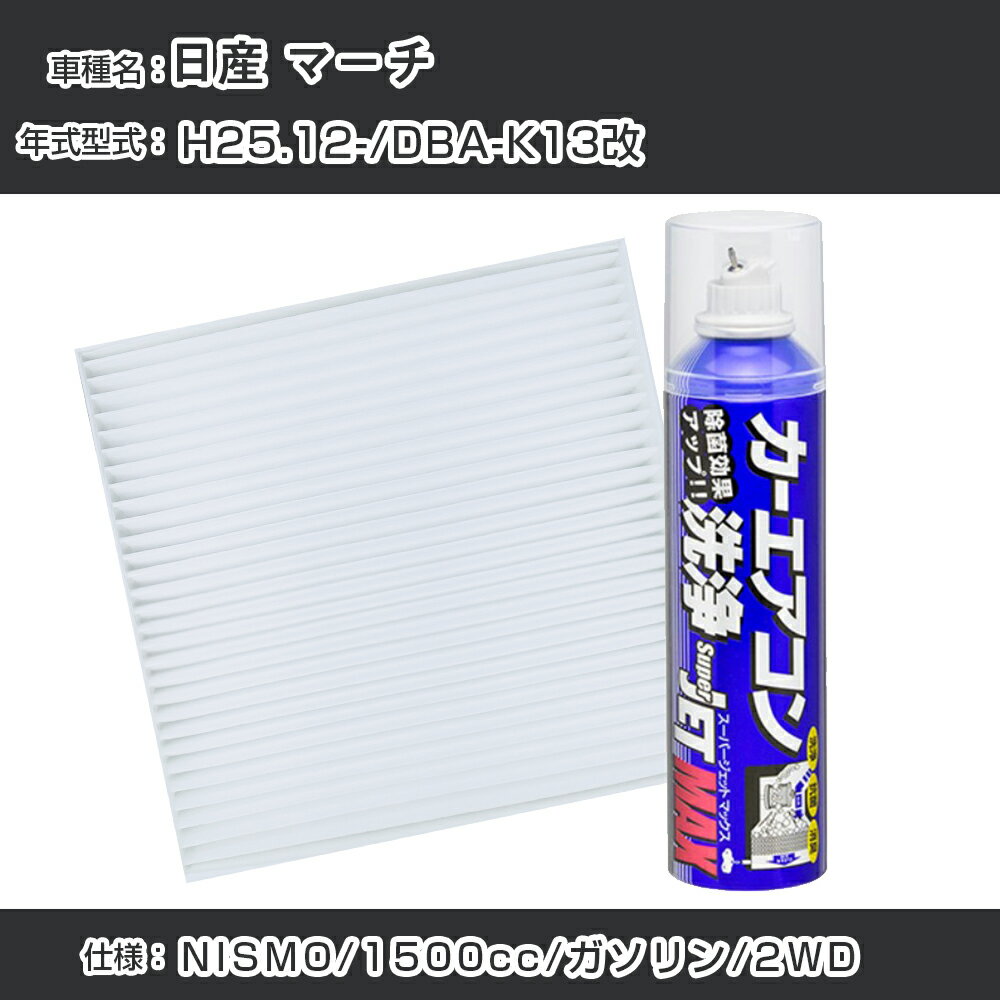 日産 マーチ H25.12-/DBA-K13改　対応 カーエアコンリフレッシュキット カーエアコンフィルター&カーエアコン洗浄剤セット クリーンフィルター エバポレータークリーナー リフレッシュ フィルター交換（SAC-0013&79615）【H22003】