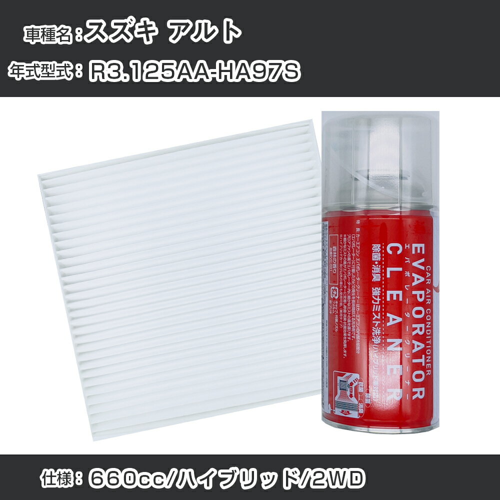 スズキ アルト R3.12-/5AA-HA97S対応 カーエアコンリフレッシュキット カーエアコンフィルター&カーエアコン洗浄剤セット クリーンフィルター エバポレータークリーナー リフレッシュ フィルター交換（SAC-0014&EVC001）【H22003】