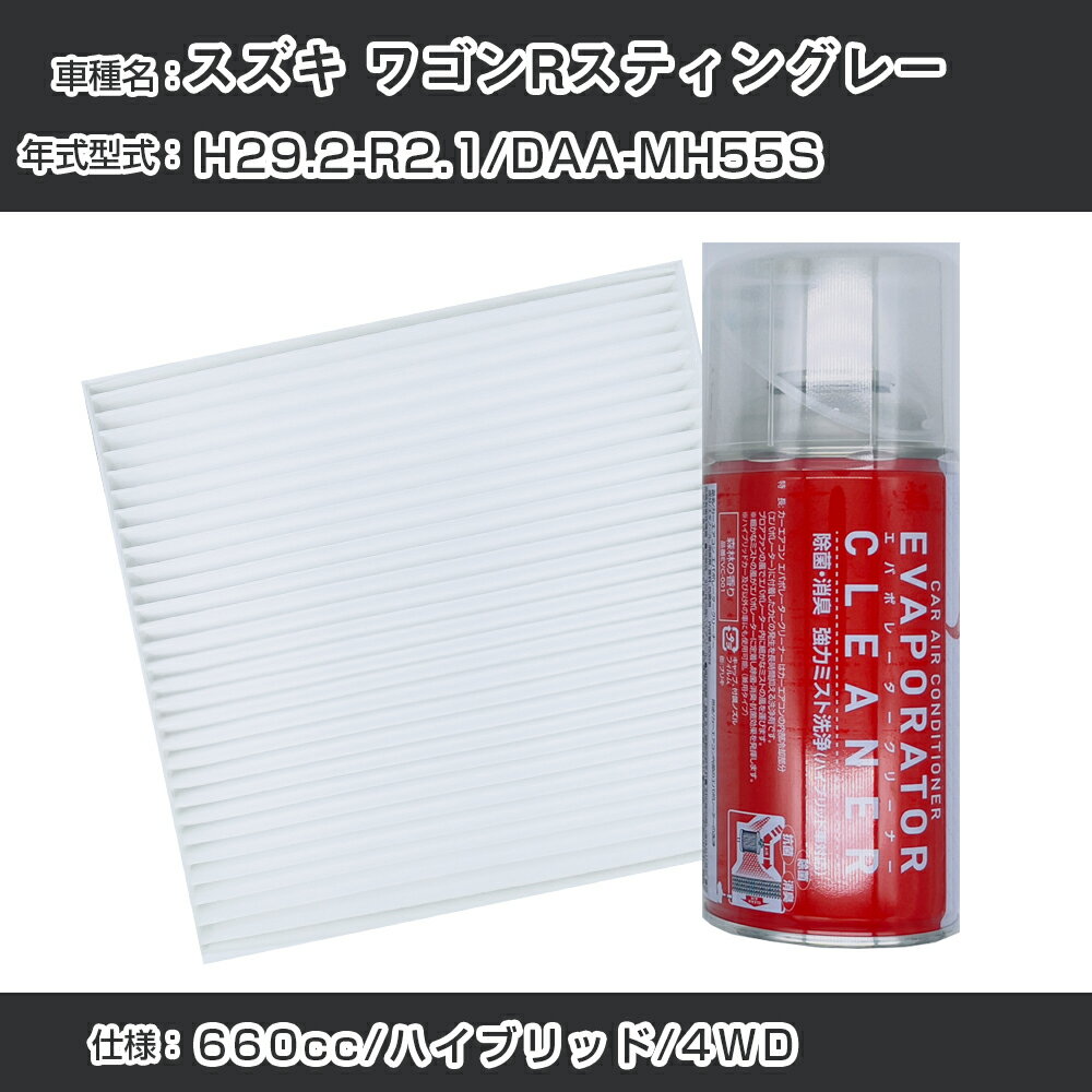 スズキ ワゴンRスティングレー H29.2-R2.1/DAA-MH55S対応 カーエアコンリフレッシュキット カーエアコンフィルター&カーエアコン洗浄剤セット クリーンフィルター エバポレータークリーナー リフレッシュ フィルター交換（SAC-0014&EVC001）【H22003】