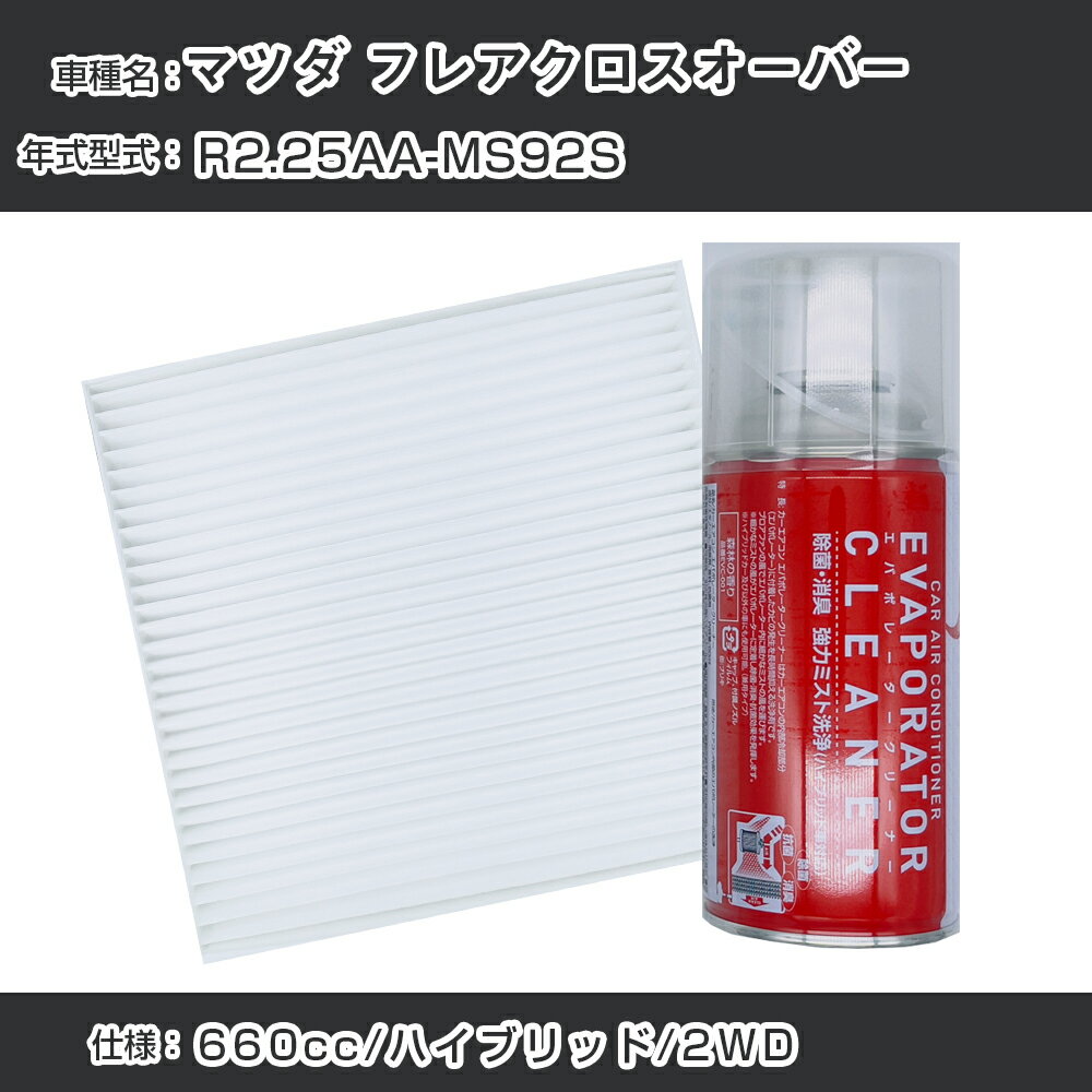 マツダ フレアクロスオーバー R2.2-/5AA-MS92S対応 カーエアコンリフレッシュキット カーエアコンフィルター&カーエアコン洗浄剤セット クリーンフィルター エバポレータークリーナー リフレッシュ フィルター交換（SAC-0014&EVC001）【H22003】