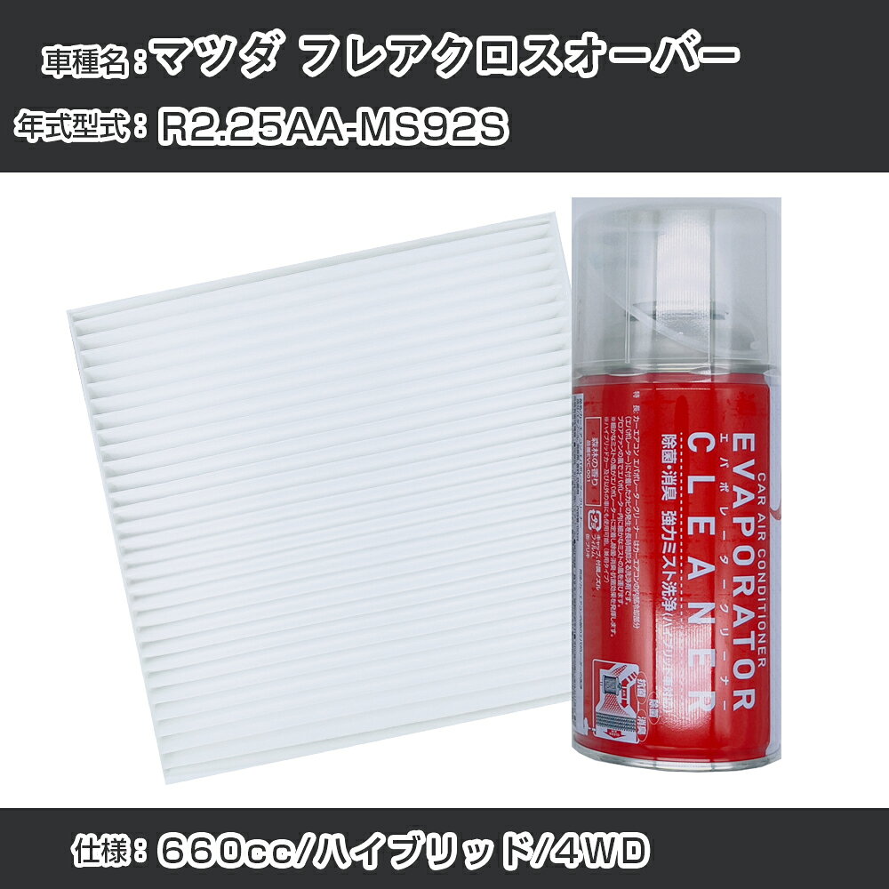 マツダ フレアクロスオーバー R2.2-/5AA-MS92S対応 カーエアコンリフレッシュキット カーエアコンフィルター&カーエアコン洗浄剤セット クリーンフィルター エバポレータークリーナー リフレッシュ フィルター交換（SAC-0014&EVC001）【H22003】