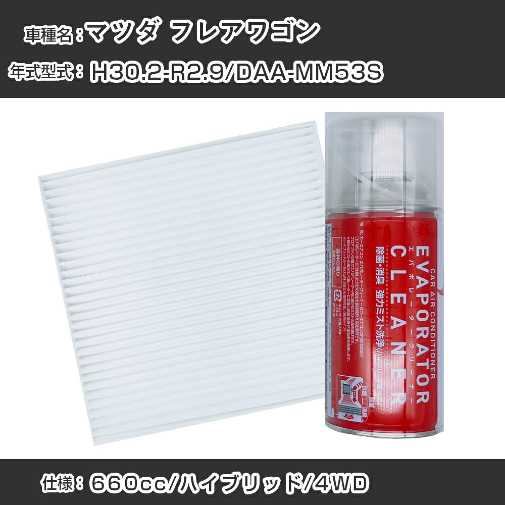マツダ フレアワゴン H30.2-R2.9/DAA-MM53S対応 カーエアコンリフレッシュキット カーエアコンフィルター&カーエアコン洗浄剤セット クリーンフィルター エバポレータークリーナー リフレッシュ フィルター交換（SAC-0014&EVC001）【H22003】